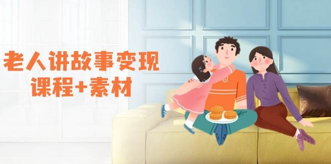 老人讲故事变现课程+素材：可做伙伴计划、分成计划，书单卖书、收徒等-立业有术