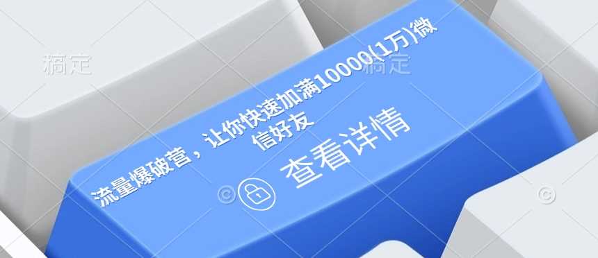 流量爆破营，让你快速加满10000(1万)微信好友-立业有术