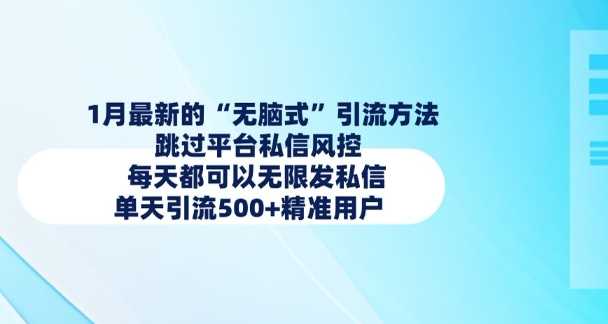 1月最新的无脑式引流方法，跳过平台私信风控，每天都可以无限发私信，单天引流500+精准用户-立业有术