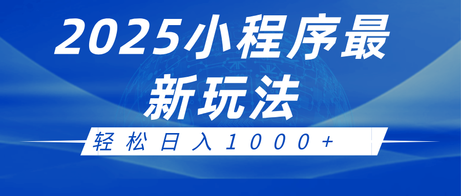 2025小程序最新推广玩法，全自动收益日入1000+-立业有术