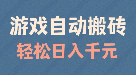游戏自动搬砖，轻松日入几张，适合矩阵操作【揭秘】-立业有术