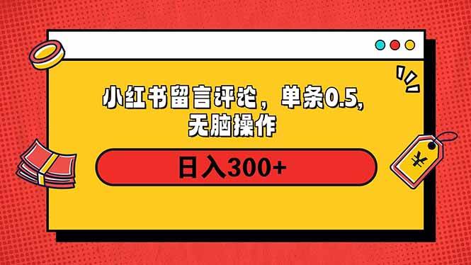 （14044期）小红书评论单条0.5元，日入300＋，无上限，详细操作流程-立业有术