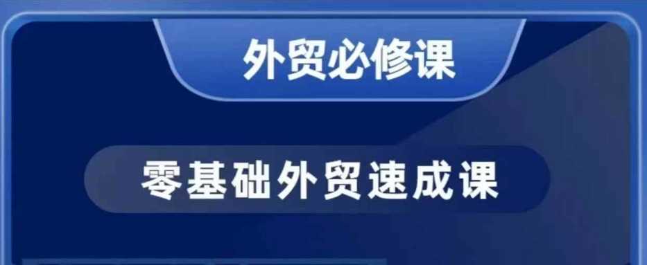 零基础外贸必修课，开发客户商务谈单实战，40节课手把手教-立业有术