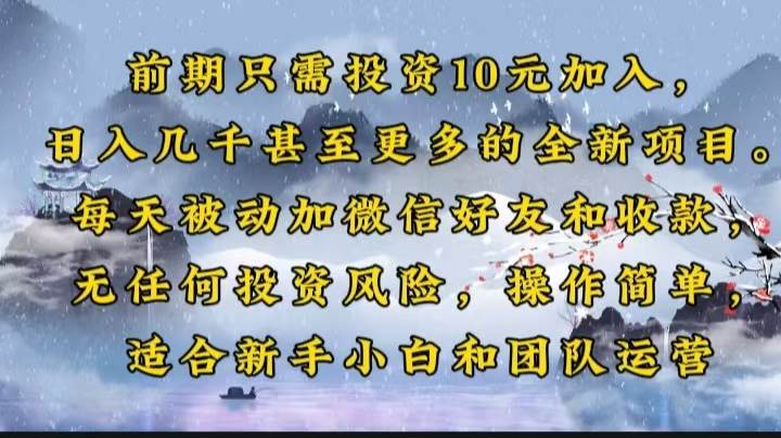 （14047期）前期只需投资10元加入，日入几千甚至更多的全新项目。每天被动加微信好…-立业有术