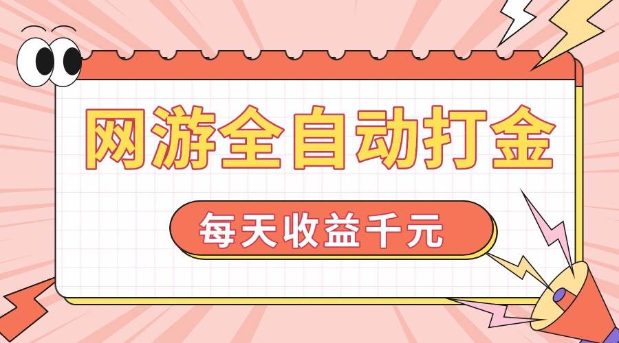 （14050期）网游全自动打金，每天收益1000+ 简单有手就行-立业有术