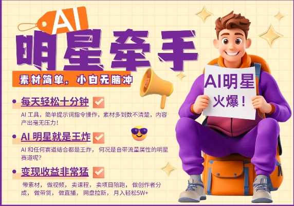 AI明星牵手，每天十分钟，带货、素材、分成都非常猛，发布就爆，月入过W，小白无脑冲-立业有术