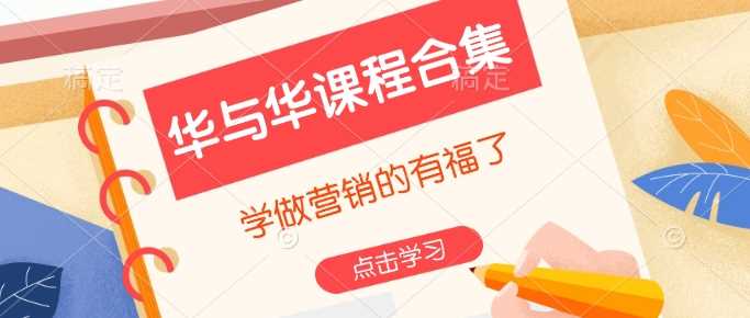 华与华课程合集，​学做营销的有福了-立业有术