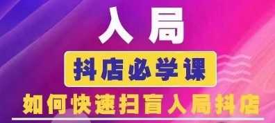 抖音商城运营课程(更新25年1月)，入局抖店必学课， 如何快速扫盲入局抖店-立业有术