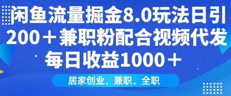 闲鱼流量掘金8.0玩法日引200+兼职粉配合视频代发日入多张收益，适合互联网小白居家创业-立业有术