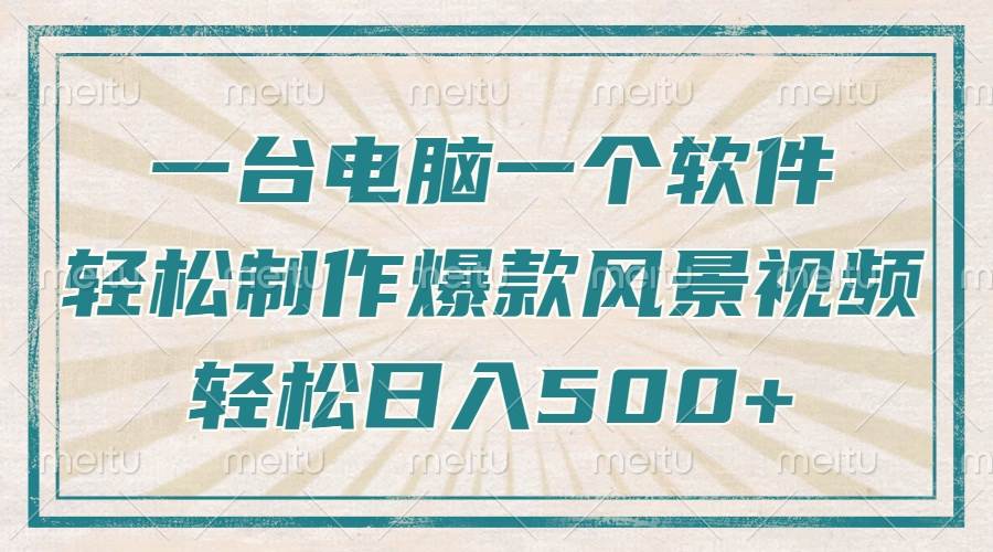 （14054期）只需一台电脑一个软件，教你轻松做出爆款治愈风景视频，轻松日入500+-立业有术