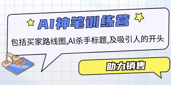 （14055期）AI销售训练营，包括买家路线图, AI杀手标题,及吸引人的开头，助力销售-立业有术