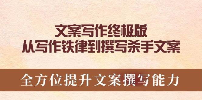文案写作终极版，从写作铁律到撰写杀手文案，全方位提升文案撰写能力-立业有术