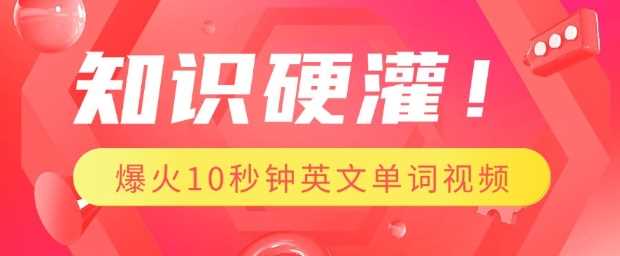 知识硬灌，1分钟教会你，利用AI制作爆火10秒钟记一个英文单词视频-立业有术