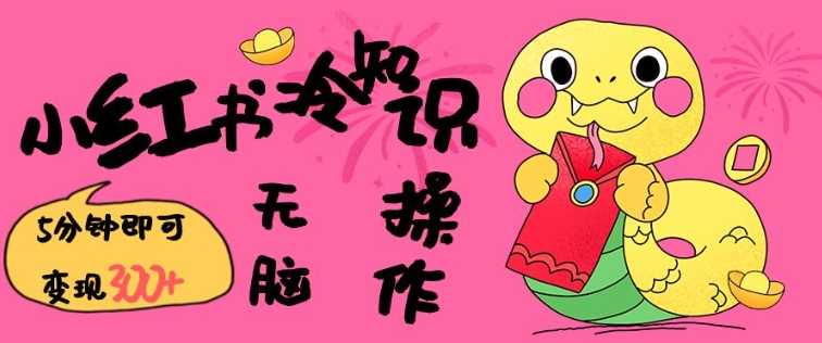 小红书冷知识账号，无脑复制粘贴，5分钟即可变现3张-立业有术