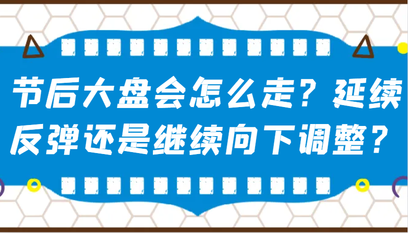 某公众号付费文章：节后大盘会怎么走？延续反弹还是继续向下调整？-立业有术