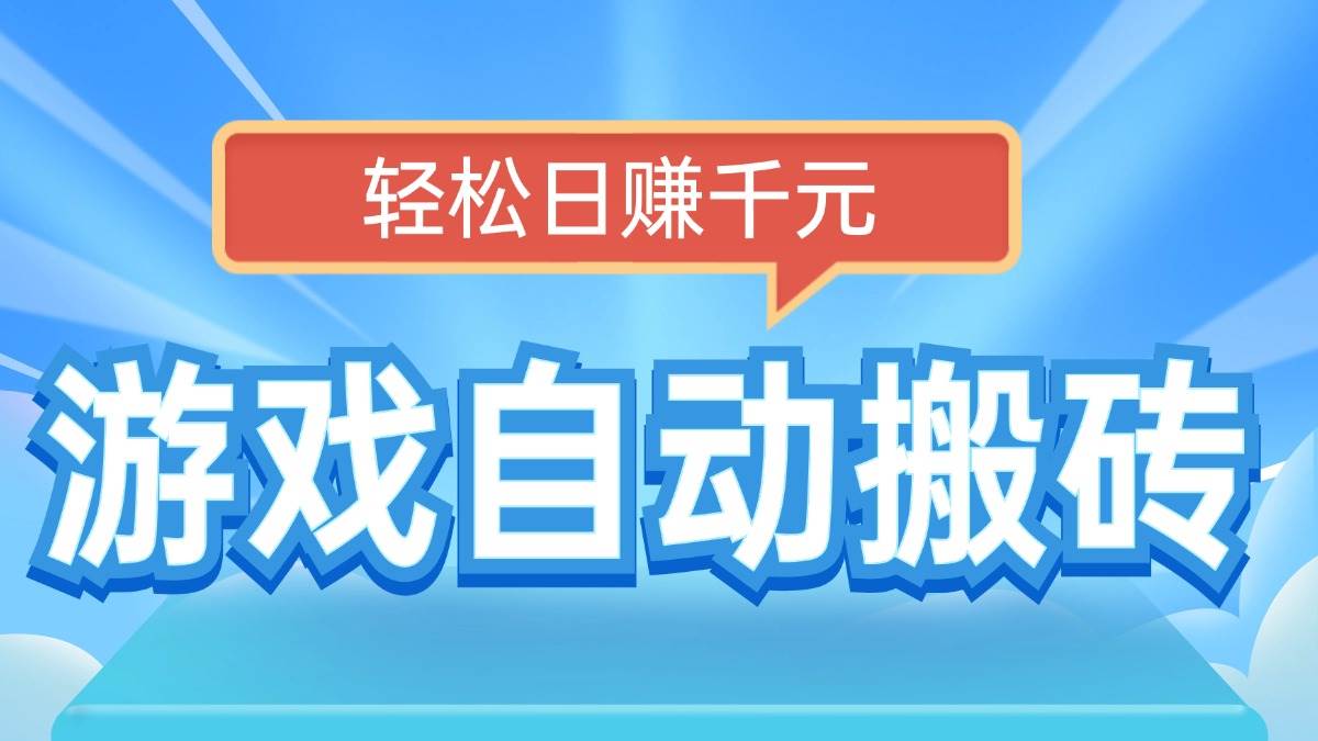 （14066期）电脑游戏自动搬砖，轻松日赚千元，有手就行-立业有术
