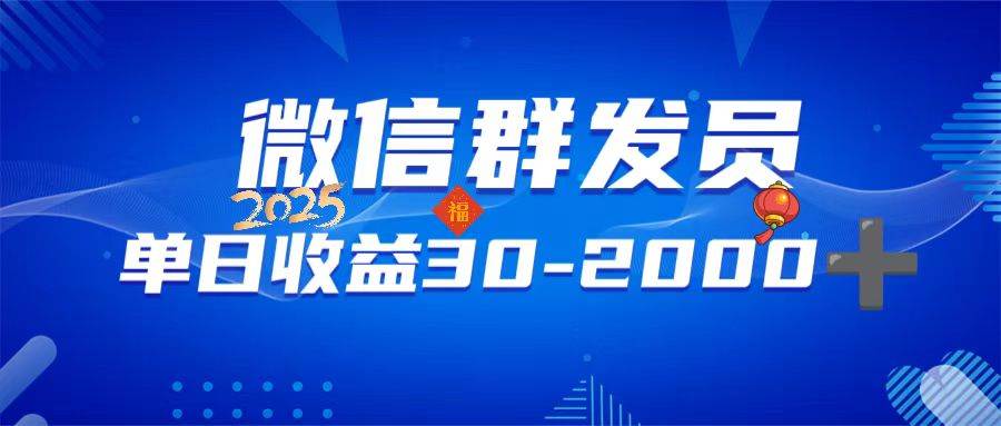 （14067期）微信群发员，单日日入30-2000+，不限时间地点，随时随地都可以做-立业有术
