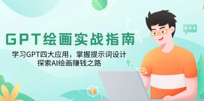 GPT绘画实战指南：学习GPT四大应用，掌握提示词设计，探索AI绘画赚钱之路-立业有术