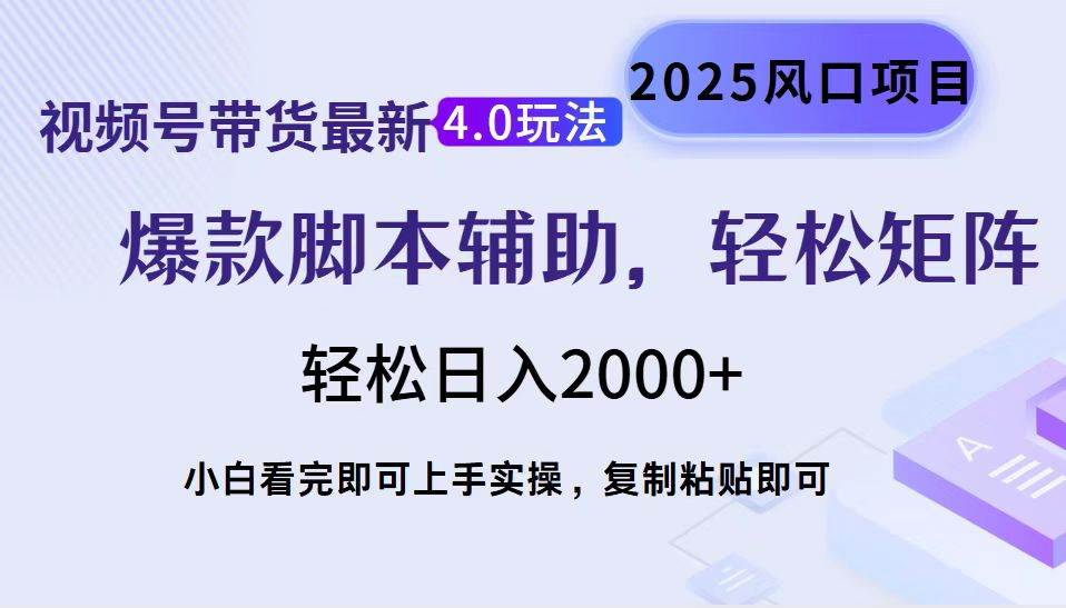 （14071期）视频号带货最新4.0玩法，作品制作简单，当天起号，复制粘贴，轻松矩阵…-立业有术