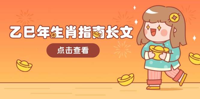 乙巳年生肖指南长文，结合大环境与生肖，字字精华，助你财福顺利 迎接好运-立业有术