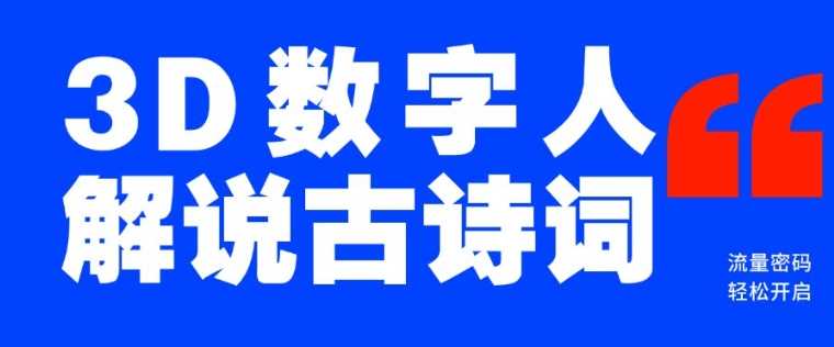 蓝海爆款！仅用一个AI工具，制作3D数字人解说古诗词，开启流量密码-立业有术