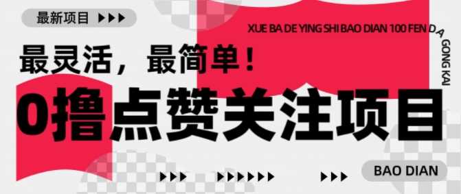 【0撸】最新点赞关注小项目，1毛起赚，1块起提-立业有术