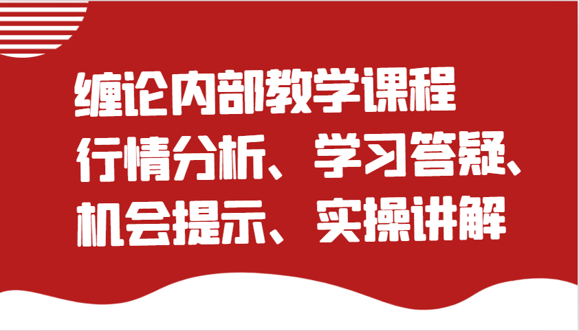 缠论内部教学课程：行情分析、学习答疑、机会提示、实操讲解-立业有术