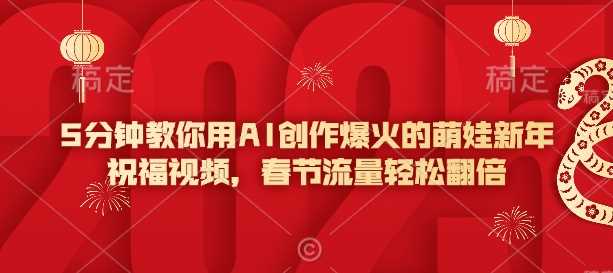 5分钟教你用AI创作爆火的萌娃新年祝福视频，春节流量轻松翻倍-立业有术