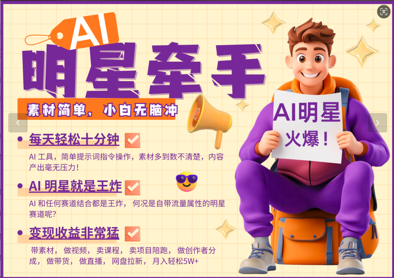 AI+明星，又一爆款密码，明星本来就够火爆，再加上AI ，就是王炸，牵小手，这个绝…-立业有术