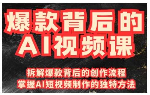 爆款背后的AI视频课，利用国产免费AI工具进行创意视频制作-立业有术