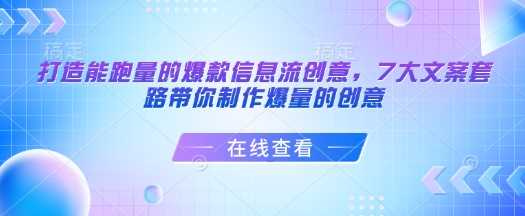 打造能跑量的爆款信息流创意，7大文案套路带你制作爆量的创意-立业有术