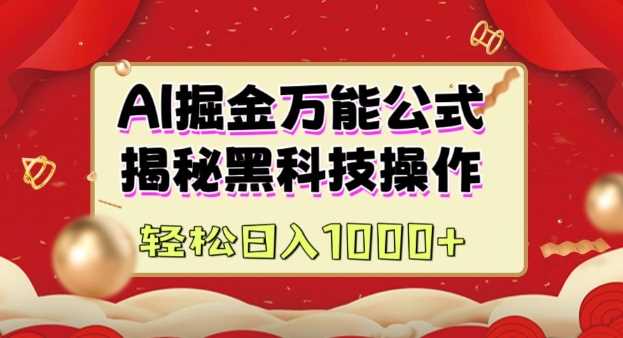 AI掘金实战营：揭秘黑科技操作，通过图文+视频内容作，真正实现日收益多张-立业有术