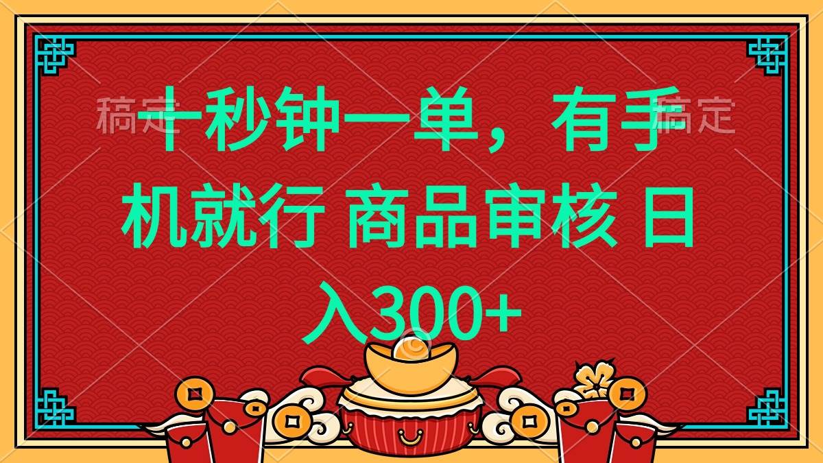 （14080期）十秒钟一单 有手机就行 随时随地都能做的薅羊毛项目 日入400+-立业有术