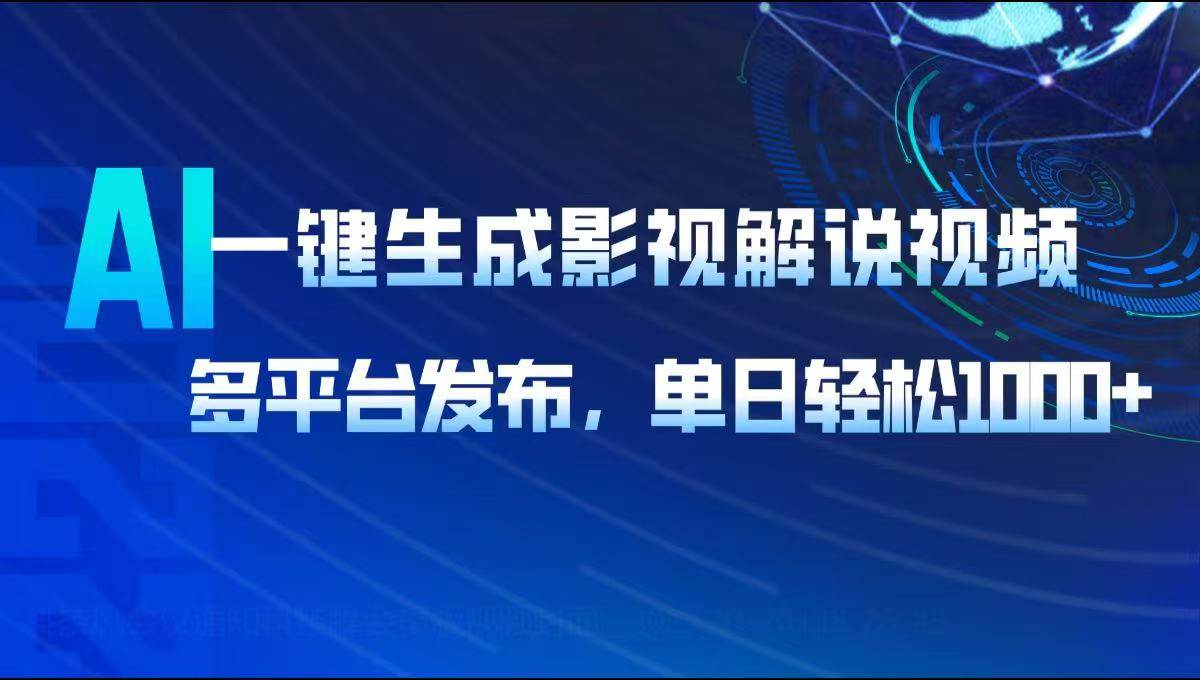 （14081期）AI一键生成影视解说视频，多平台发布，轻松日入1000+-立业有术
