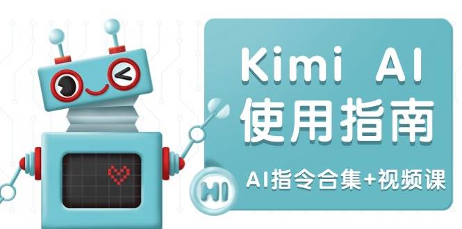 Kimi AI使用指南：涵盖多领域指令，全面升级创作效率 (AI指令合集+视频课)-立业有术