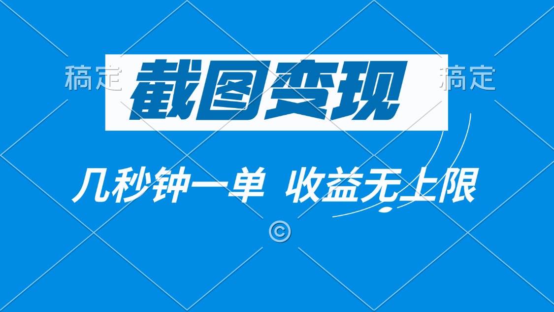 （14083期）截图变现，几秒钟一单，收益无上限-立业有术