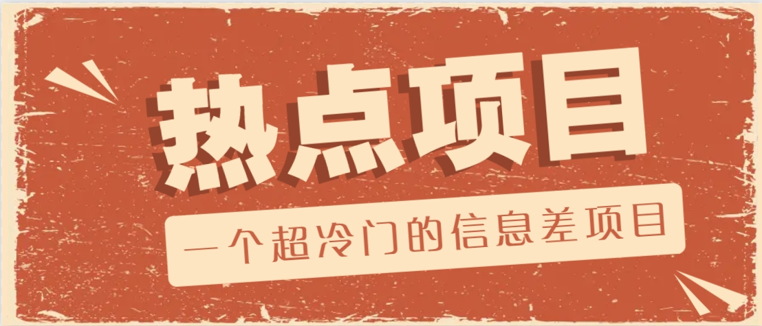 一个超冷门的信息差项目，出售各种协议模板，一个月收益竟高达20000+-立业有术