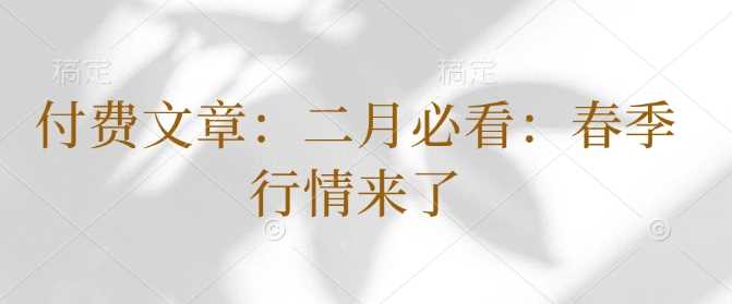 付费文章：二月必看：春季行情来了-立业有术