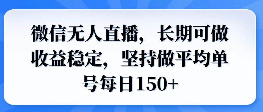 （14086期）微信无人直播，长期可做收益稳定，坚持做平均单号每日150+-立业有术