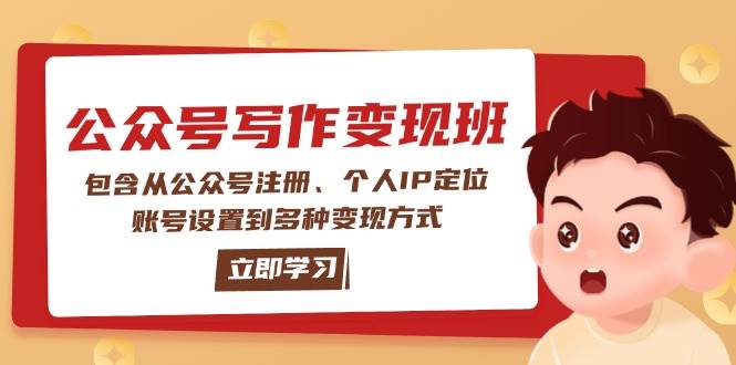（14088期）公众号变现班：包含从公众号注册、个人IP定位、账号设置到多种变现方式-立业有术