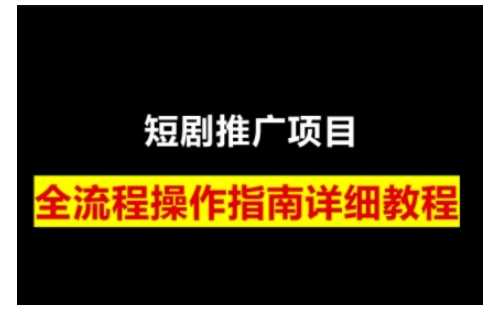 短剧运营变现之路，从基础的短剧授权问题，到挂链接、写标题技巧，全方位为你拆解短剧运营要点（0206更新）-立业有术