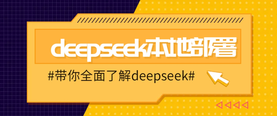 DeepSeek本地部署详细教程，轻松将deepseek部署到你的电脑上-立业有术
