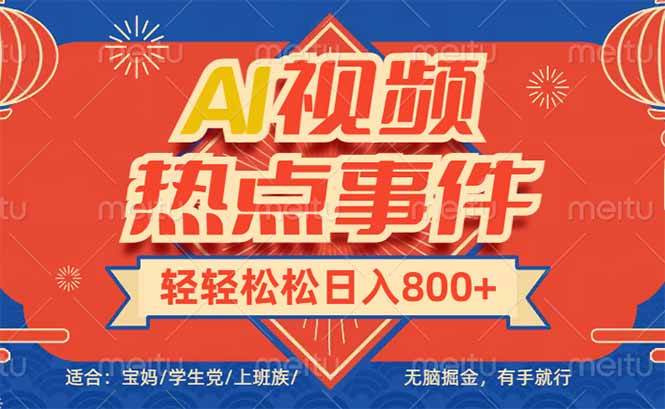 （14094期）头条AI视频热点事件， 无脑掘金，有手就行，轻轻松松日入600+-立业有术