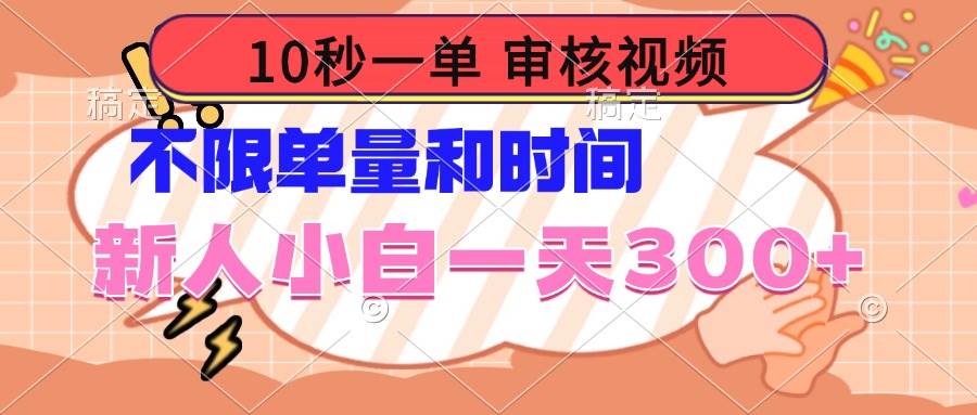 （14093期）10秒一单，审核视频 ，不限单量时间，新人小白一天300+-立业有术