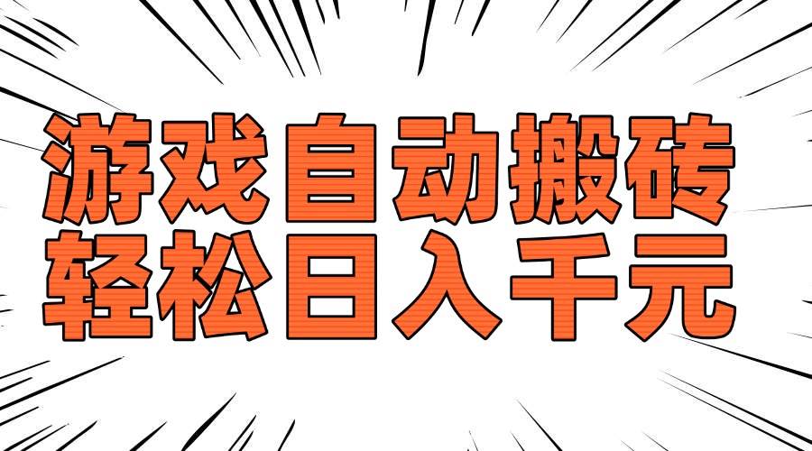 （14091期）老款游戏自动搬砖，轻松日入1000+，长期稳定可做-立业有术