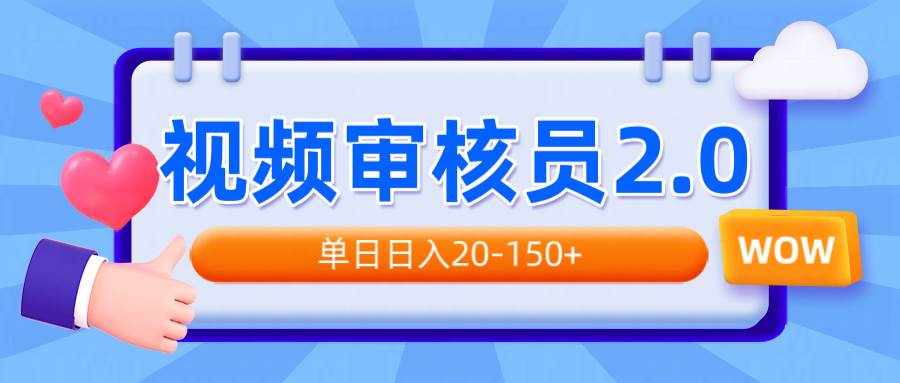 （14090期）视频审核员2.0，可批量可矩阵，单日日入20-150+-立业有术