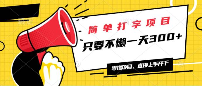 （14096期）简单打字项目，一天可撸300+，单日无上限，多劳多得！-立业有术