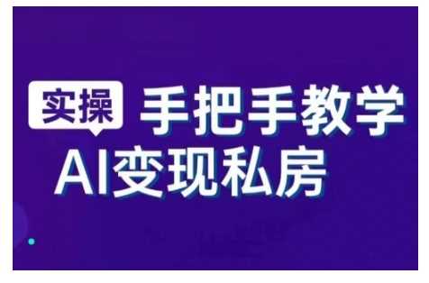 AI赋能新时代，从入门到精通的智能工具与直播销讲实战课，新手快速上手并成为直播高手-立业有术