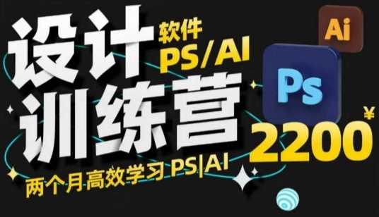 PS_AI设计训练营，两个月高效学习PS_AI，学好设计-立业有术