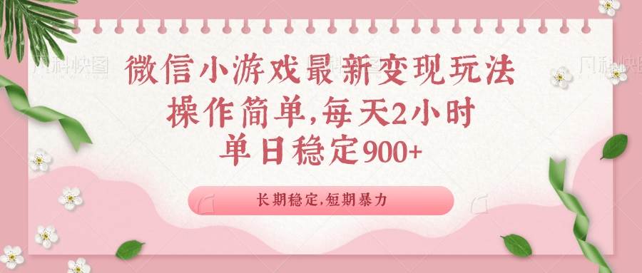 （14101期）微信小游戏最新玩法，全新变现方式，单日稳定900＋-立业有术